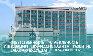 Миссия, ценности, стратегия ПАО «Химпром»