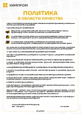Политика ПАО Химпром в области качества